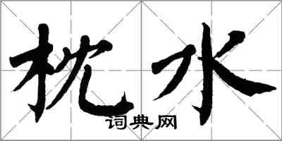 翁闓運枕水楷書怎么寫