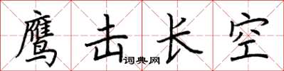 荊霄鵬鷹擊長空楷書怎么寫