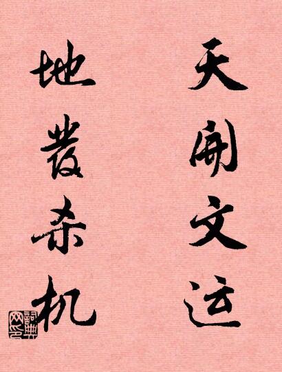 天開文運; 地發殺機。怎么寫好看