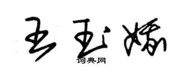 朱錫榮王玉娥草書個性簽名怎么寫