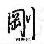 王旻寫的硬筆行書剛