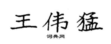 袁強王偉猛楷書個性簽名怎么寫