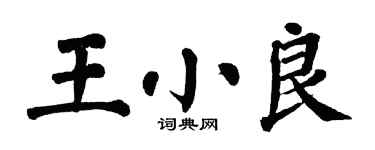 翁闓運王小良楷書個性簽名怎么寫