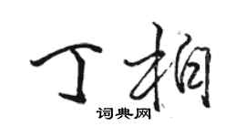 駱恆光丁柏行書個性簽名怎么寫