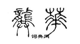 陳聲遠龔華篆書個性簽名怎么寫