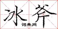 龐中華冰斧楷書怎么寫