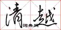 駱恆光清越行書怎么寫