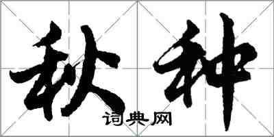 胡問遂秋種行書怎么寫