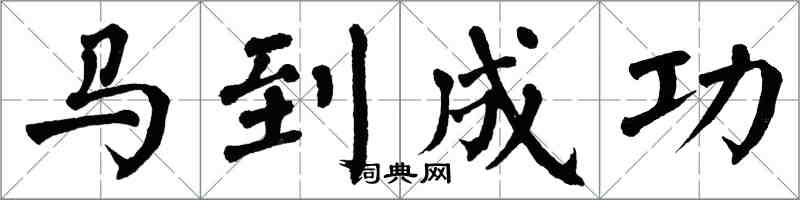 翁闓運馬到成功楷書怎么寫