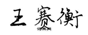 曾慶福王賽衡行書個性簽名怎么寫