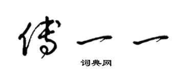 梁錦英傅一一草書個性簽名怎么寫