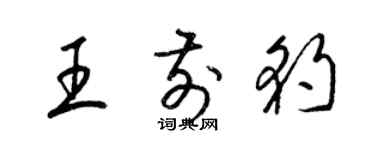 梁錦英王前豹草書個性簽名怎么寫