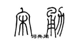 陳墨宋勇篆書個性簽名怎么寫