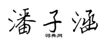 王正良潘子涵行書個性簽名怎么寫