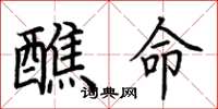 荊霄鵬醮命楷書怎么寫