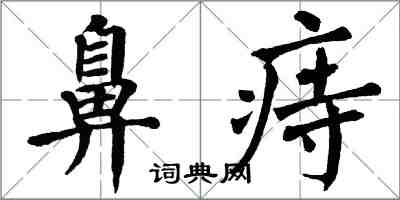 翁闓運鼻痔楷書怎么寫