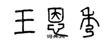 曾慶福王恩秀篆書個性簽名怎么寫