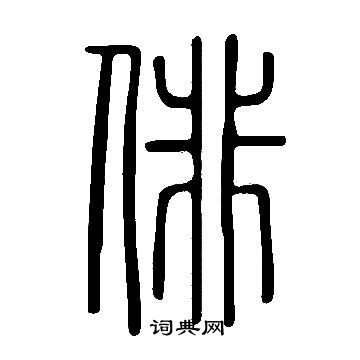 說文解字寫的俳