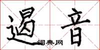 何伯昌遏音楷書怎么寫