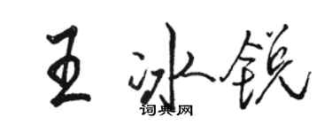 駱恆光王冰銳行書個性簽名怎么寫