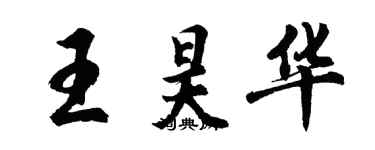 胡問遂王昊華行書個性簽名怎么寫