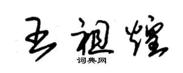 朱錫榮王祖煌草書個性簽名怎么寫