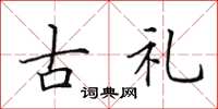 田英章古禮楷書怎么寫