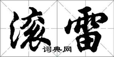 胡問遂滾雷行書怎么寫