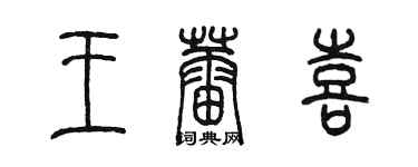 陳墨王蕾喜篆書個性簽名怎么寫