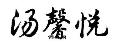 胡問遂湯馨悅行書個性簽名怎么寫