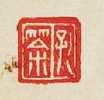 “孔筡”篆刻印章