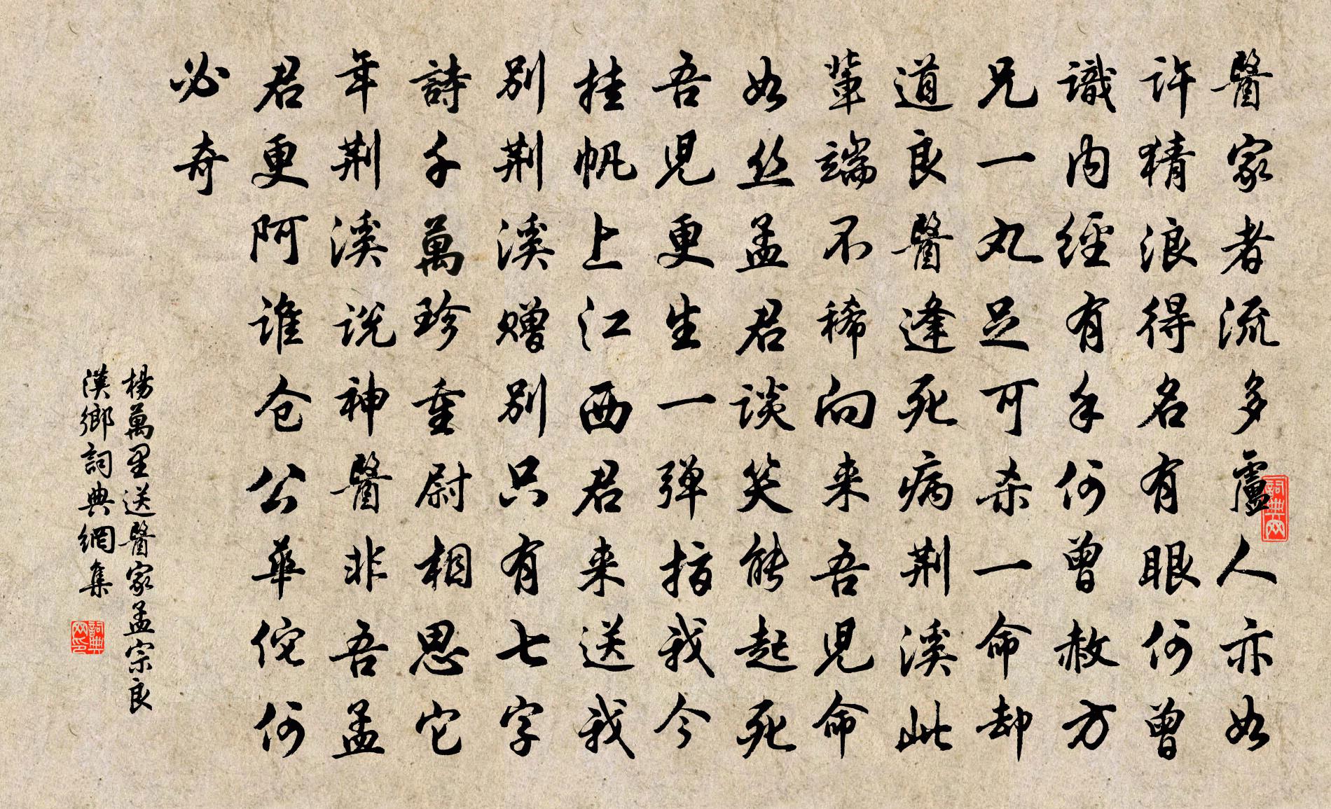 楊萬里送醫家孟宗良漢鄉書法作品欣賞