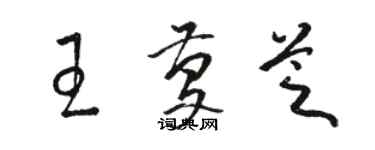 駱恆光王慶芝草書個性簽名怎么寫