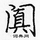 龐中華寫的硬筆楷書闐