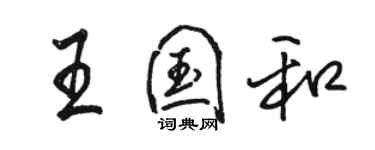 駱恆光王國和行書個性簽名怎么寫