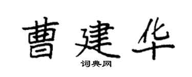 袁強曹建華楷書個性簽名怎么寫