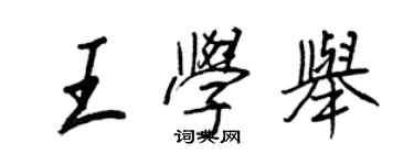 王正良王學舉行書個性簽名怎么寫