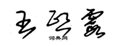 朱錫榮王熙霞草書個性簽名怎么寫