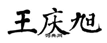 翁闓運王慶旭楷書個性簽名怎么寫
