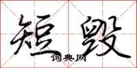 荊霄鵬短毀行書怎么寫