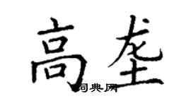 丁謙高壟楷書個性簽名怎么寫