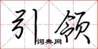 荊霄鵬引領行書怎么寫