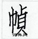 白克儉寫的硬筆楷書幀