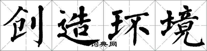 翁闓運創造環境楷書怎么寫