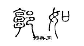 陳聲遠郭如篆書個性簽名怎么寫