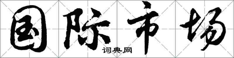 胡問遂國際市場行書怎么寫