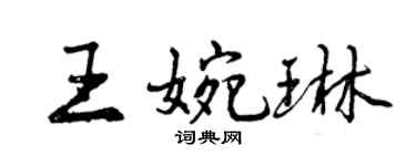 曾慶福王婉琳行書個性簽名怎么寫