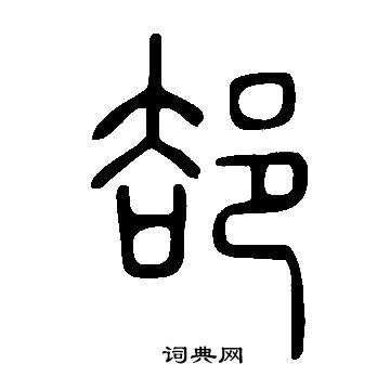說文解字寫的郤