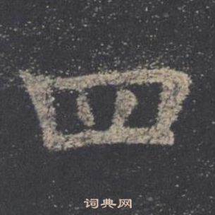 歐陽詢在九成宮醴泉銘中寫的四