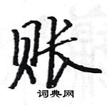 駱恆光寫的硬筆楷書賬